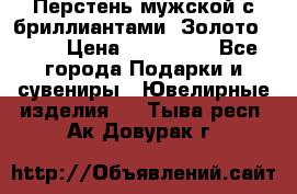 Перстень мужской с бриллиантами. Золото 585* › Цена ­ 170 000 - Все города Подарки и сувениры » Ювелирные изделия   . Тыва респ.,Ак-Довурак г.